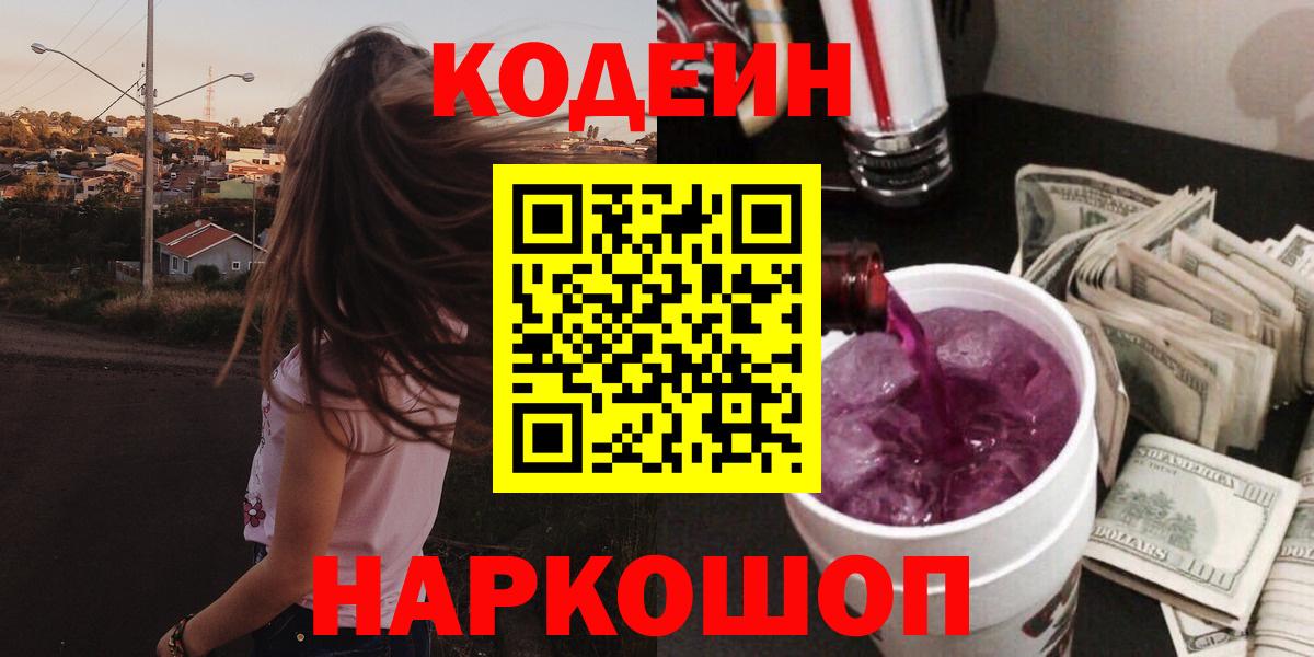 Кодеиновый сироп Lean Purple Drank Ленинск-Кузнецкий